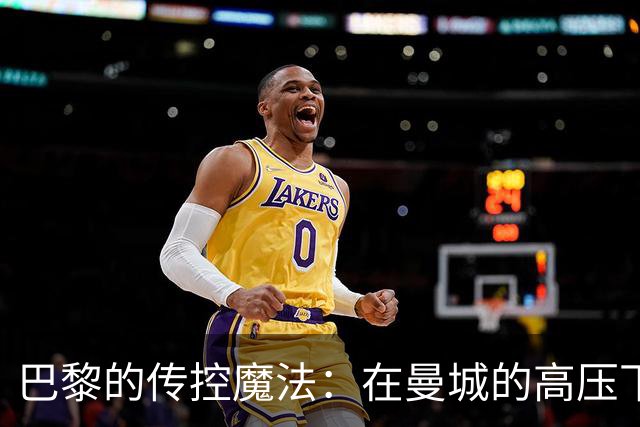 巴黎的传控魔法：在曼城的高压下翩然起舞
