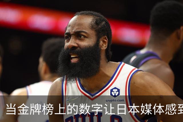 当金牌榜上的数字让日本媒体感到窒息